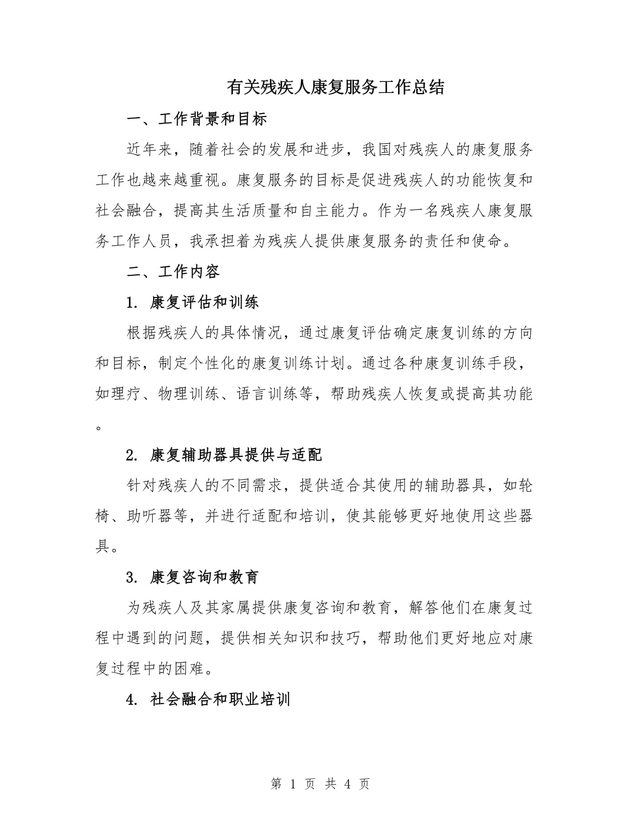 有关残疾人康复服务工作总结