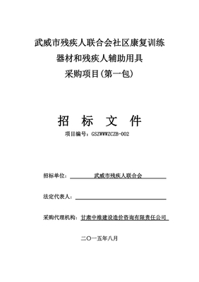 武威市残疾人联合会社区康复训练器材和残疾人辅助用具