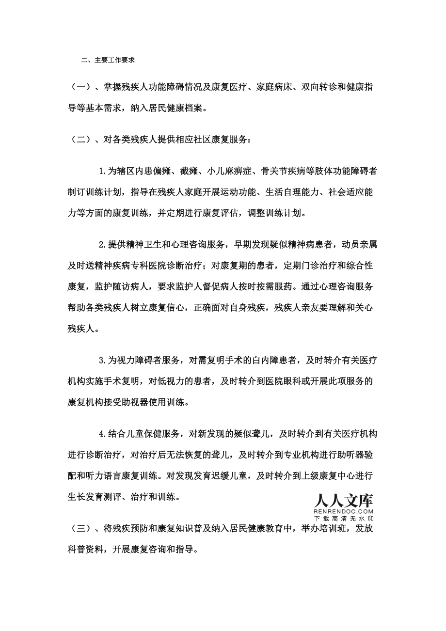 残疾人康复服务工作方案