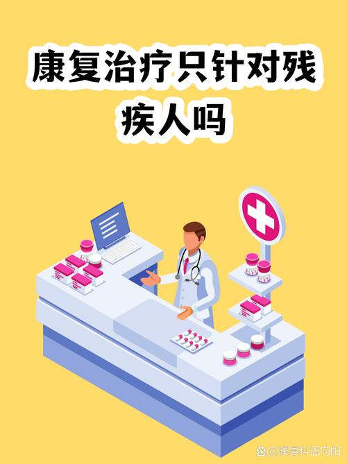 康复治疗只针对残疾人吗